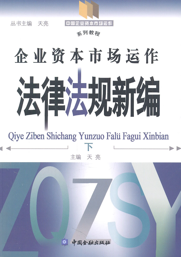 企业资本市场运作法律法规新编-下