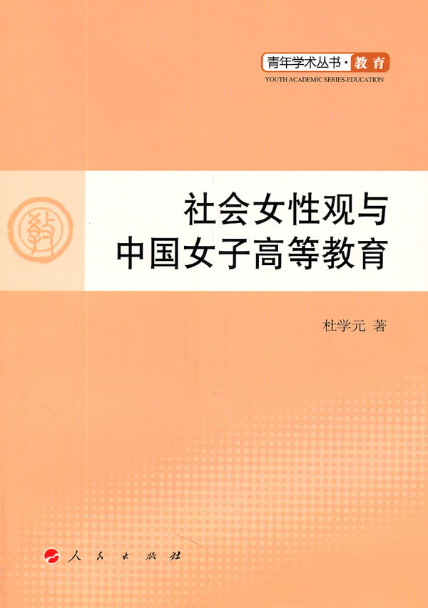 社会女性观与中国女子高等教育