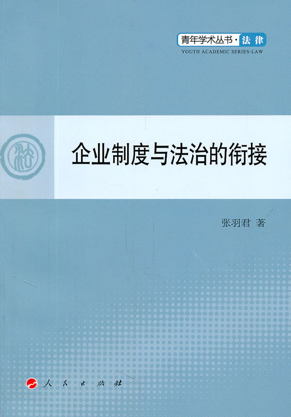 企业制度与法治的衔接