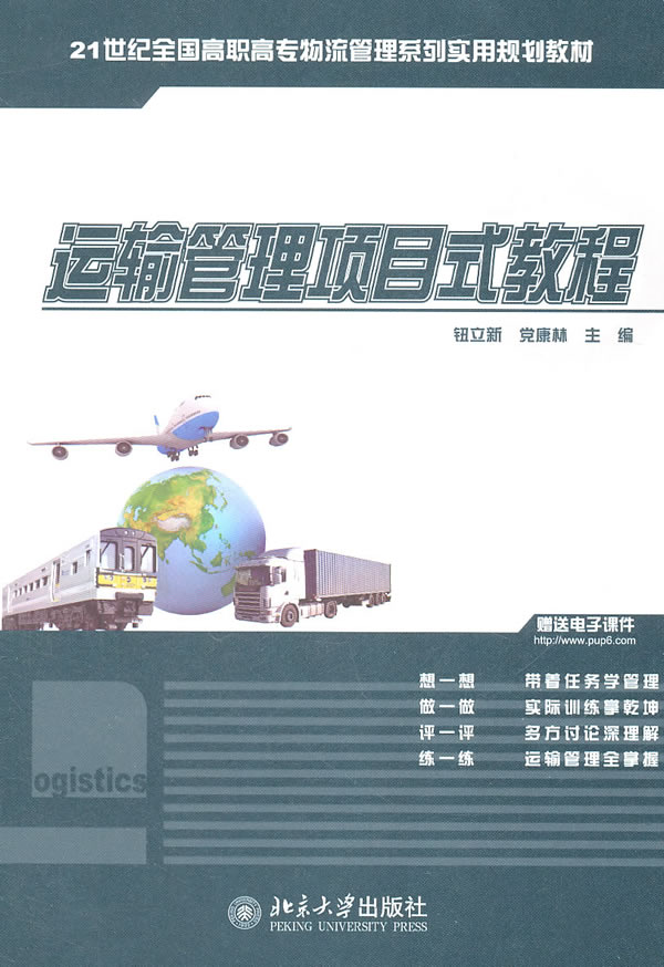 运输管理项目式教程