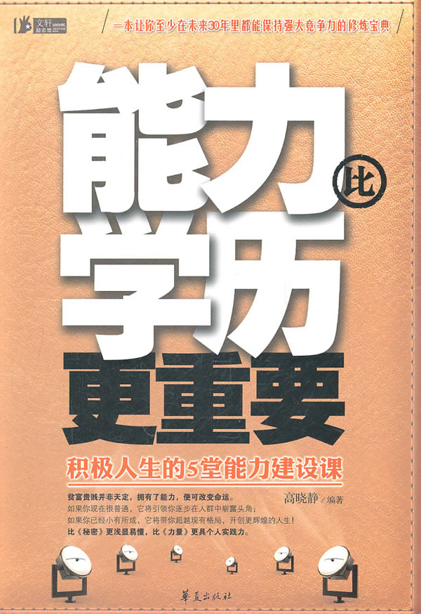 能力比学历更重要-积极人生的5堂能力建设课