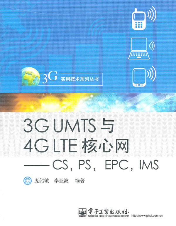 3G UMTS与4G LTE核心网-CS.PS.EPC.IMS