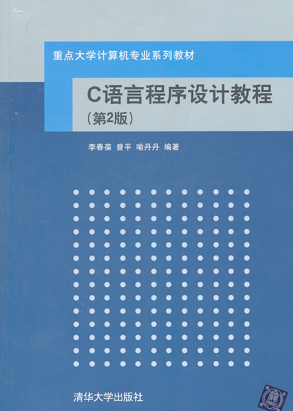 《c语言程序设计教程-(第2版)》【价格 目录 书评 】