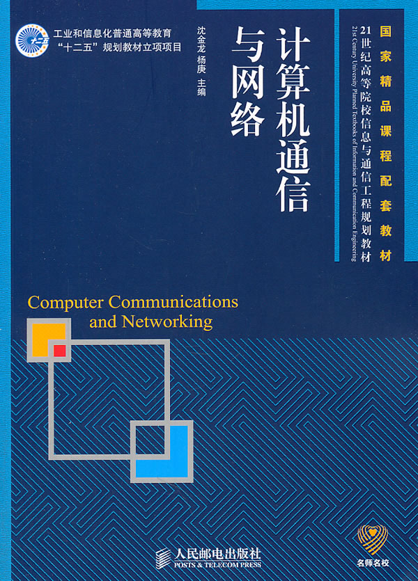 计算机通信与网络