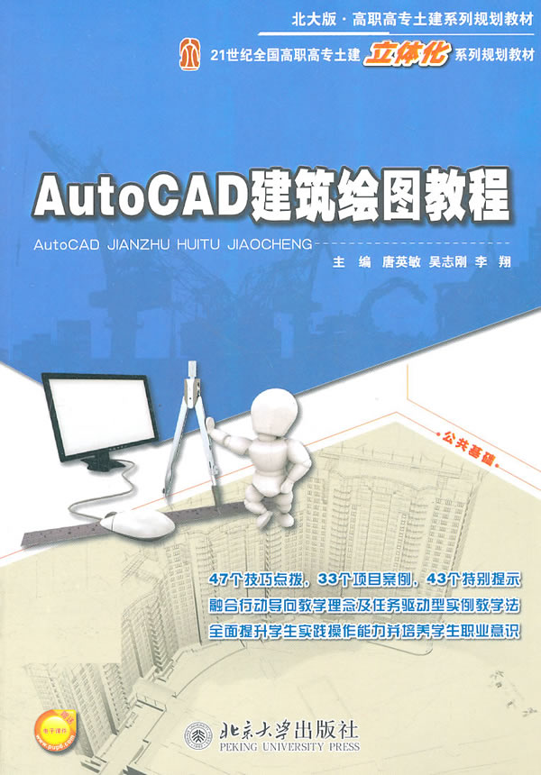 AutoCAD 建筑绘图教程