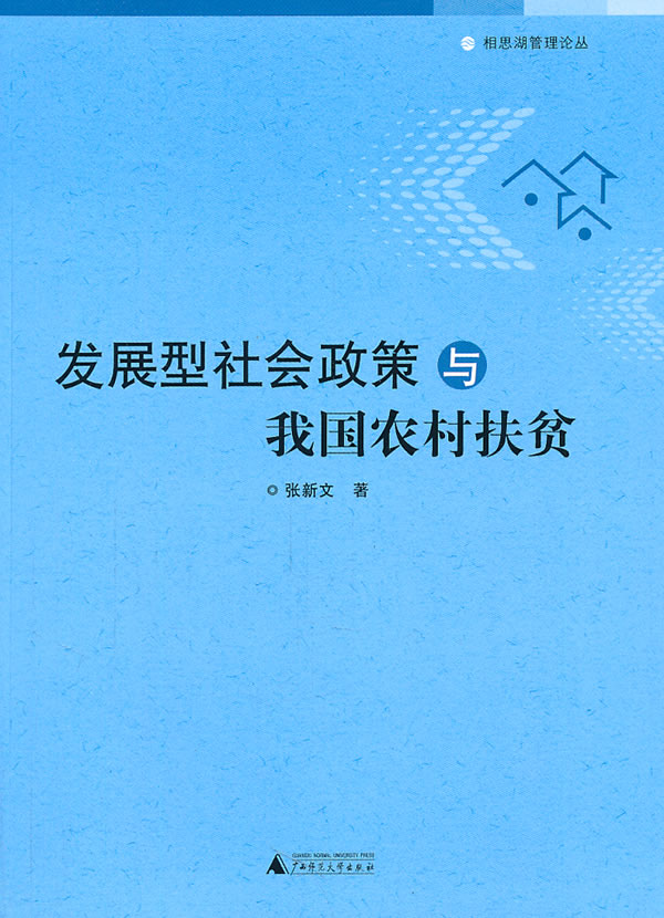 发展型社会政策与我国农村扶贫