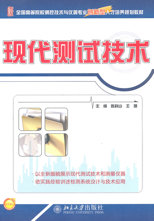 现代测试技术
