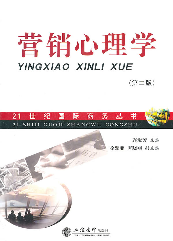 营销心理学-(第二版)