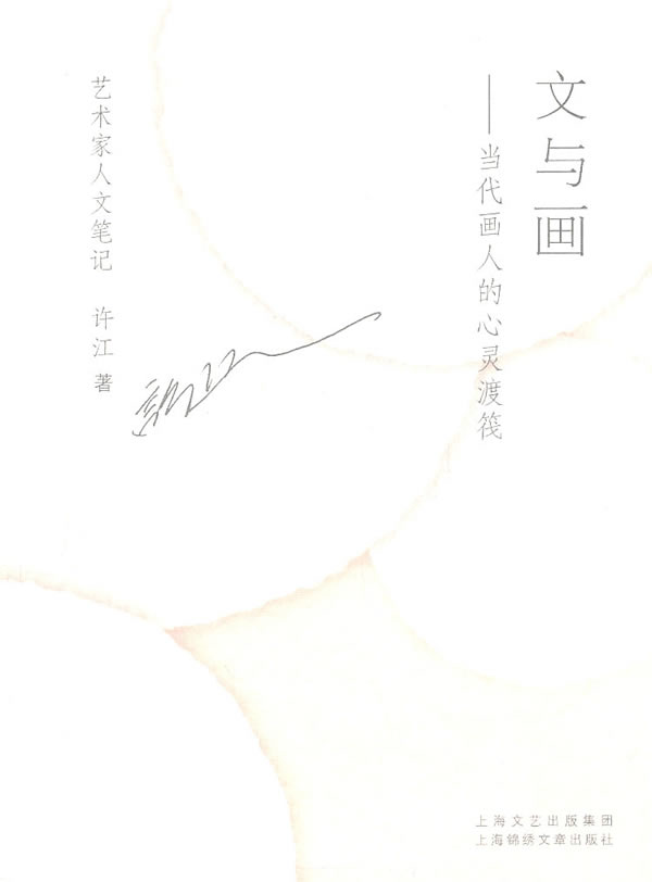 文与画-当代画人的心灵渡筏