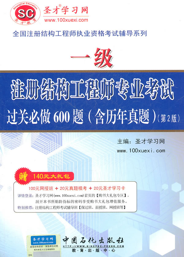 一级注册结构工程师专业考试过关必做600题(含历年真题)第2版