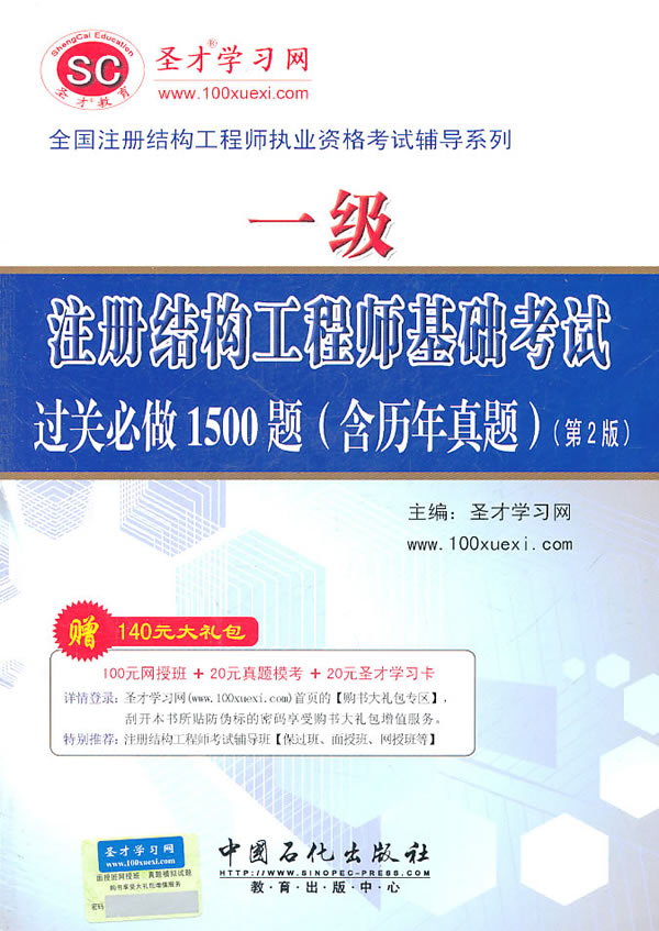 全国一级建造师执业资格考试辅导系列一级注册结构工程师基础考试过关必做1500题(含历年真题)第2版