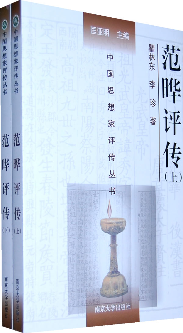 中国思想家评传丛书:范晔评传(上下)