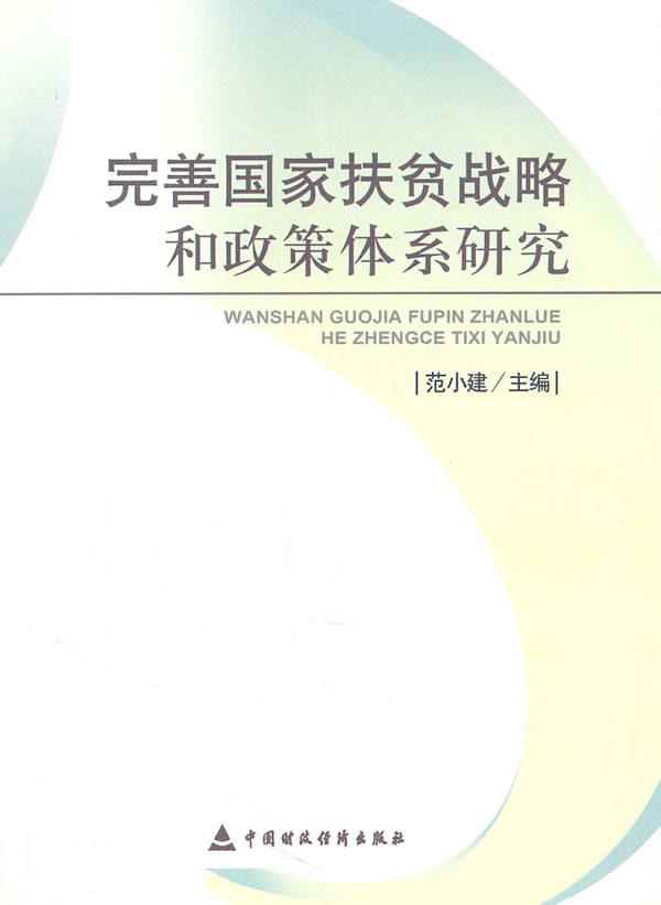 完善国家扶贫战略和政策体系研究