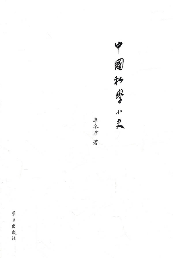中国私学小史