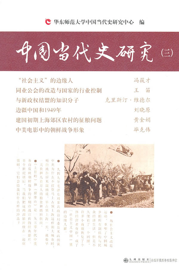 中国当代史研究-三