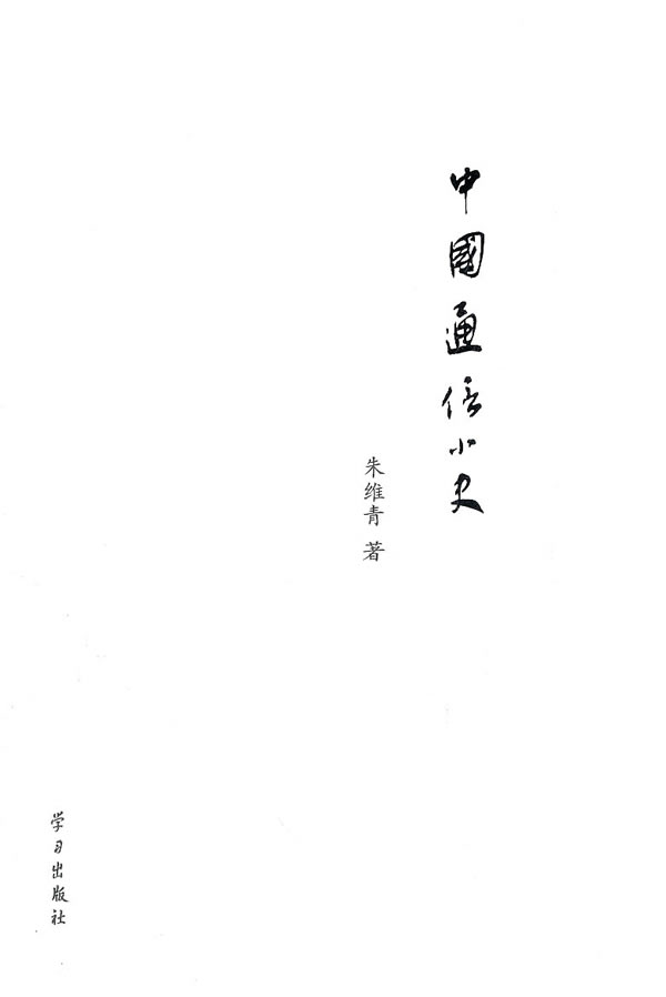 中国通信小史