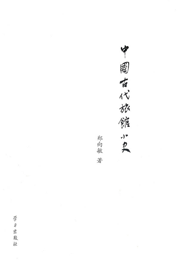 中国古代旅馆小史