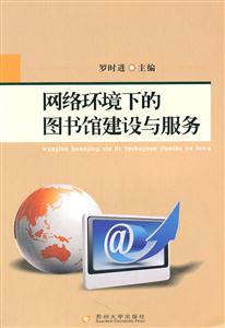 网络环境下的图书馆建设与服务