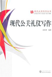 现代公关礼仪写作