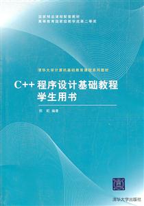 C++程序设计基础教程学生用书
