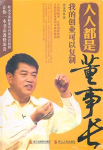 人人都是董事长-我的创业可以复制