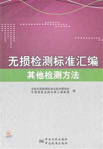 其他检测方法-无损检测标准汇编