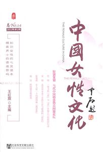 中国女性文化-总NO.14-2011年第1期