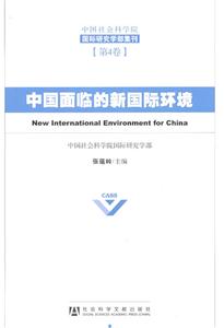 中国面临的新国际环境-第4卷
