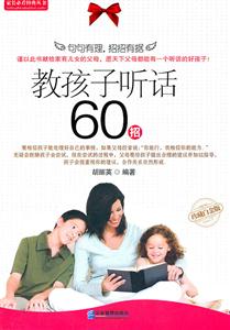 教孩子听话60招-珍藏白金版