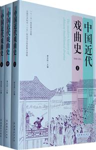 中国近代戏曲史-(全三册)