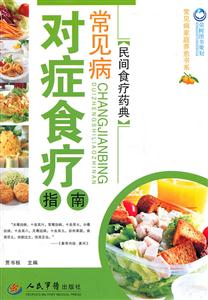 常见病对症食疗指南