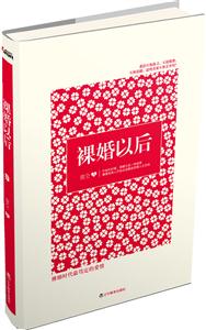 裸婚以后