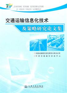 交通运输信息化技术及策略研究论文集