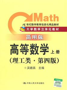 高等数学　上册(理工类·简明版·第四版)(大学数学立体化教材;21世纪数学教育信息化精品教材)