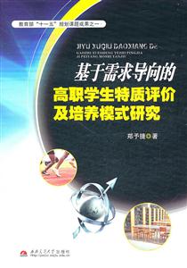 基于需求导向的高职学生特质评价及培养模式研究