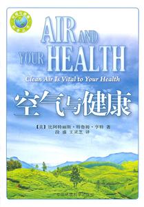 空气与健康
