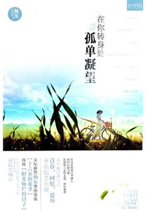在你转身处孤单凝望
