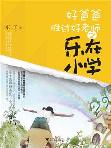 好爸爸胜过好教师之乐在小学