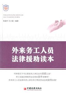 外来务工人员法律扶助读本