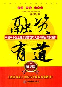 融资有道-中国中小企业融资操作技巧大全与精品案例解析-精华版