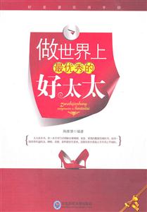做世界上最优秀的好太太
