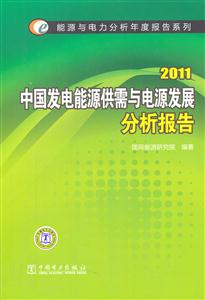 2011中國以電能源供需與電源發(fā)展分析報告(能源與電力分析年度報告)