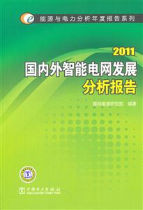 011国内外智能网发展分析报告(能源与电力分析年度报告)"