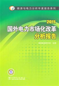 2011國外電力市場化改革分析報告(能源與電力分析年度報告系列)