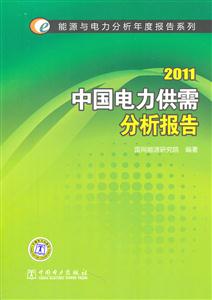 2011中國電力供需分析報告(能源與電力分析年度報告)