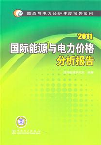 2011國際能源與電力價格分析報告(能源與電力分析年度報告)