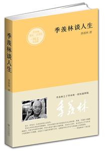 季羡林谈人生-图文纪念版