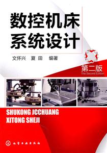 数控机床系统设计-第二版