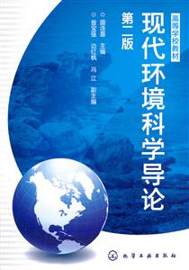 现代环境科学导论-第二版