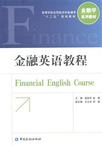 金融英语教程